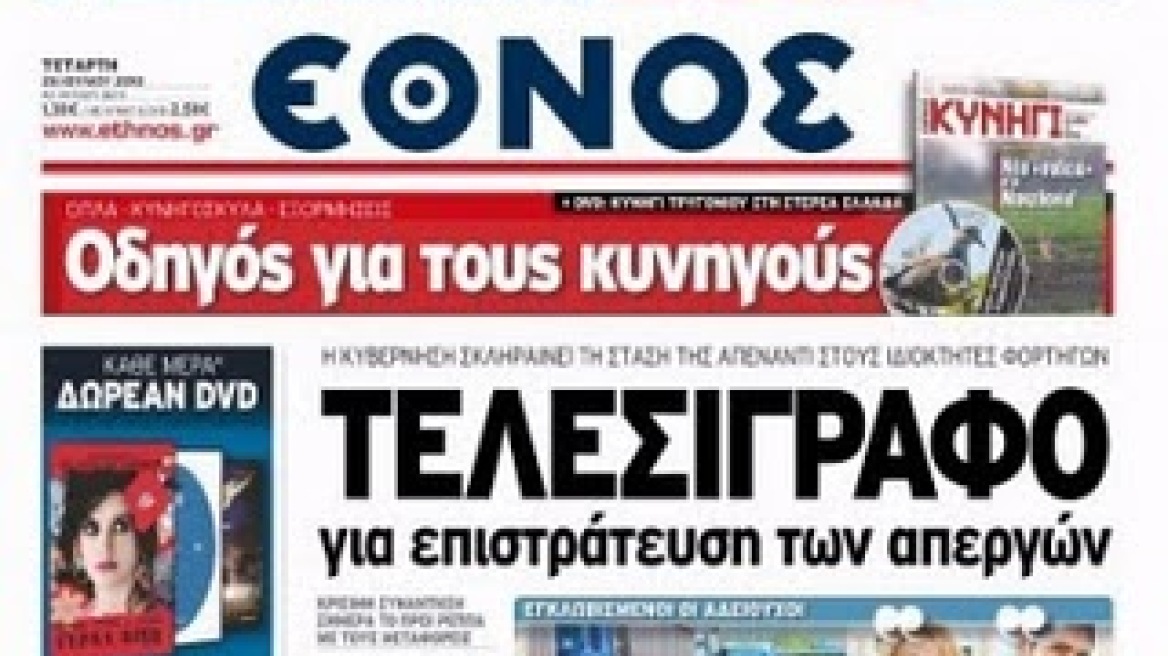 Στάση εργασίας στο ΕΘΝΟΣ 