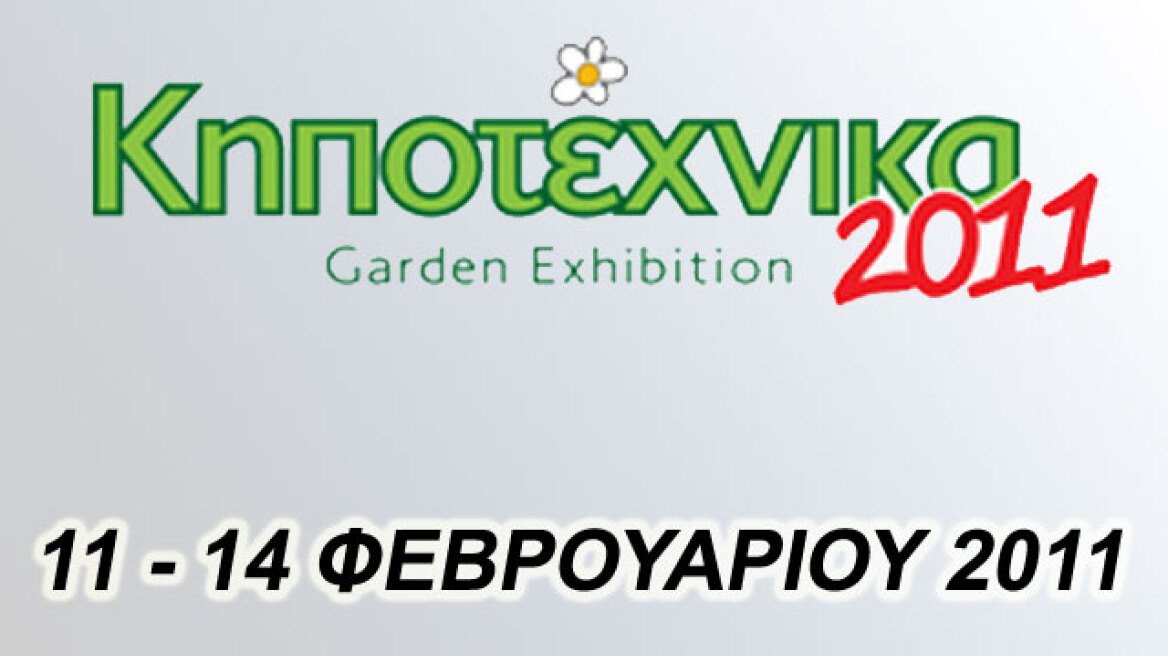 3η Κηποτέχνικα 2011 στην EXPO ATHENS