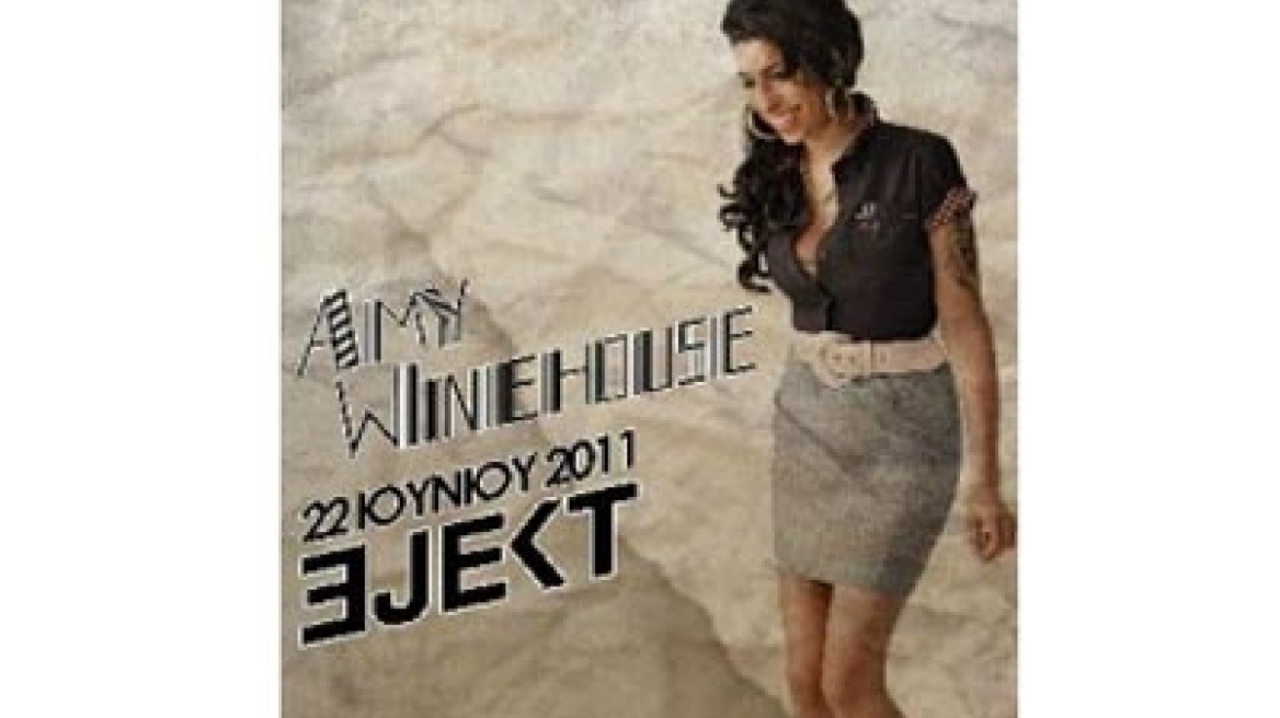 H Amy Winehouse έρχεται Αθήνα στις 22 Ιουνίου! 