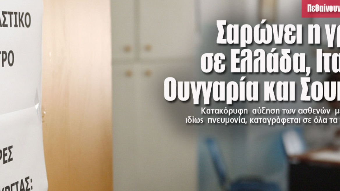 Σαρώνει η γρίπη σε Ελλάδα, Ιταλία, Ουγγαρία και Σουηδία 