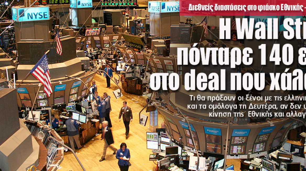 Η Wall Street πόνταρε 140 εκατ. στο deal που χάλασε!