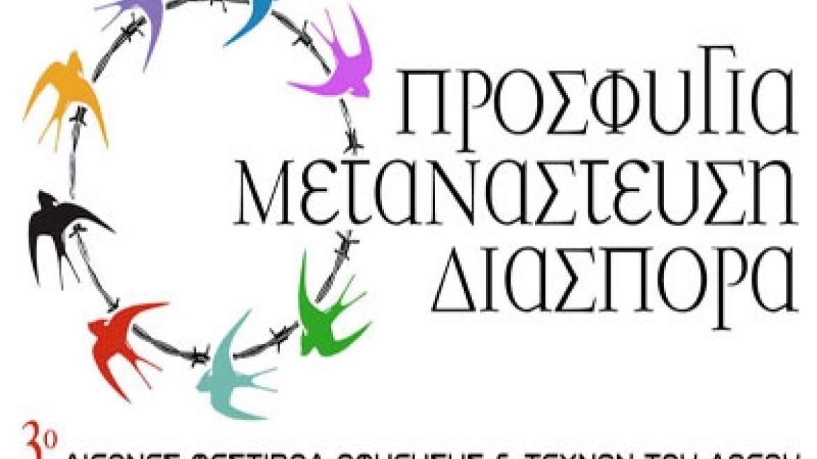 3ο Διεθνές Φεστιβάλ Αφήγησης και Τεχνών Λόγου