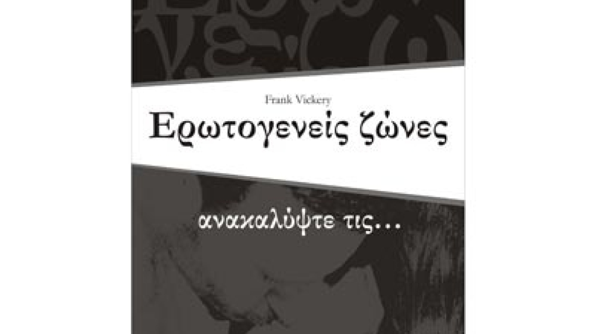 Ερωτογενείς Ζώνες του Frank Vickery 