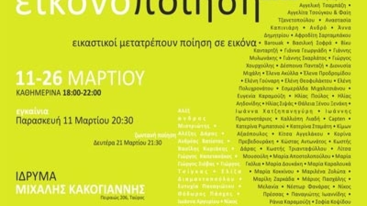 Εικονο-ποίηση 2011: Ομαδική έκθεση στο Ίδρυμα Κακογιάννης 