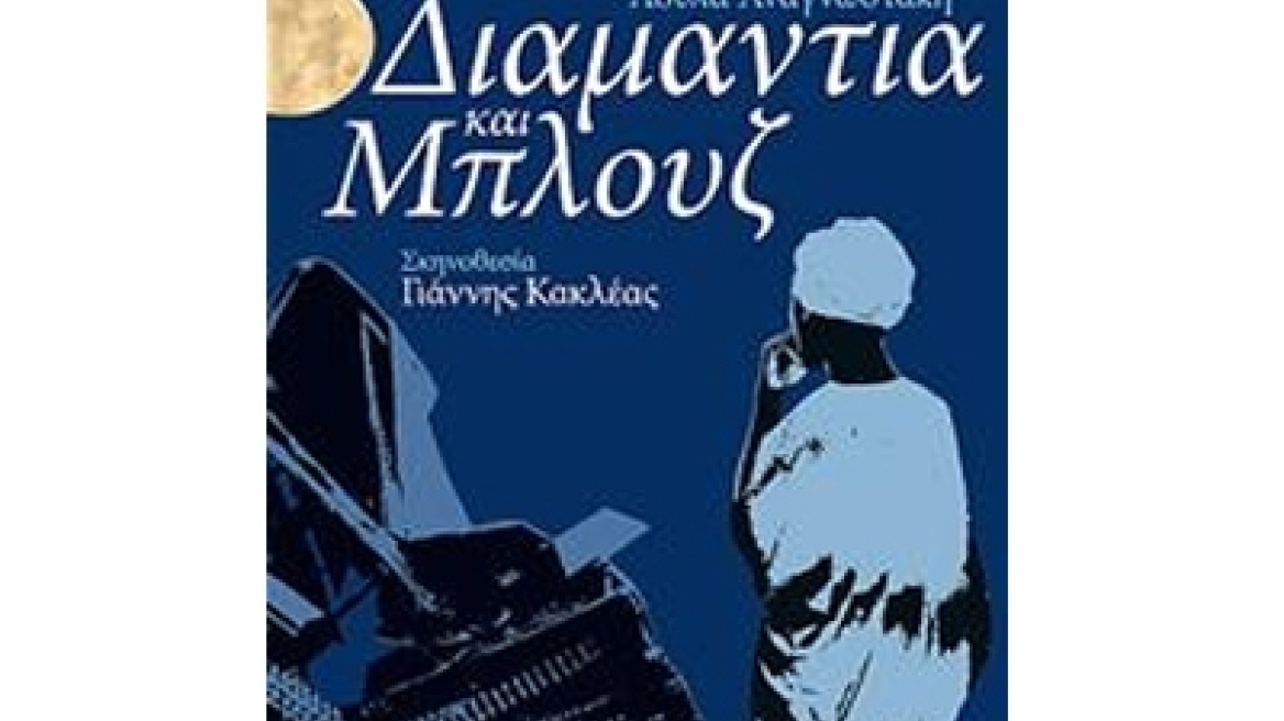 Διαμάντια και Μπλουζ στο Κ.Θ.Β.Ε.