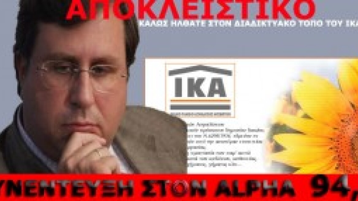 "Η ιστοσελίδα του ΙΚΑ κόστισε 2.200.000 ευρώ"