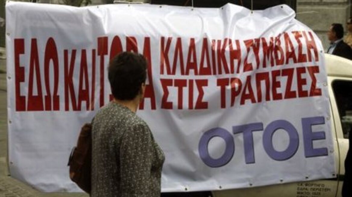 Άκαρπη η πρώτη συνάντηση ΟΤΟΕ - τραπεζιτών