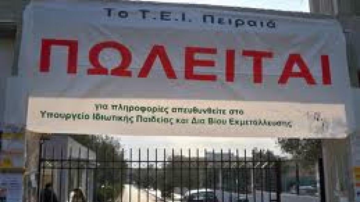 Αναστολή λειτουργίας και στο ΤΕΙ Πειραιά 