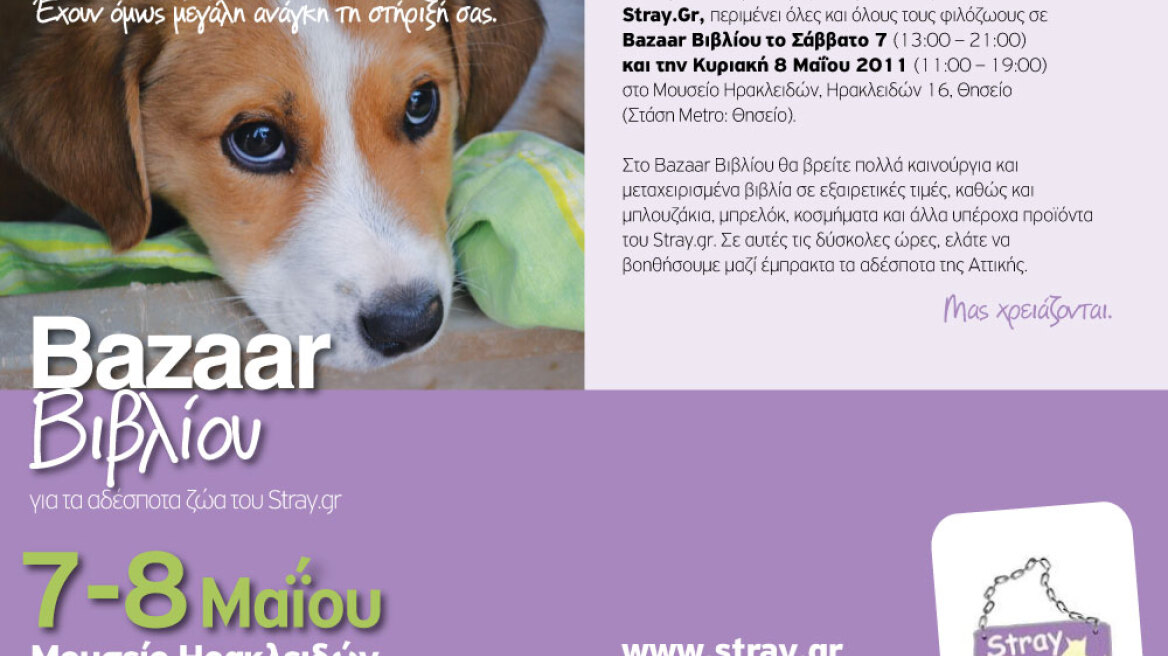 Bazaar Βιβλίου για τα αδέσποτα ζώα του Stray.gr