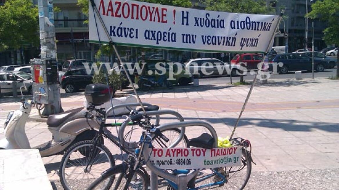 Πανό κατά του Λαζόπουλου