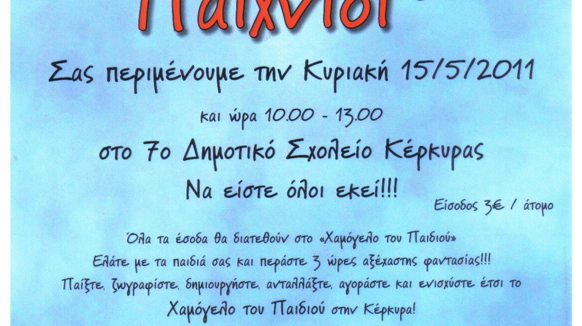 Για το Χαμόγελο του Παιδιού