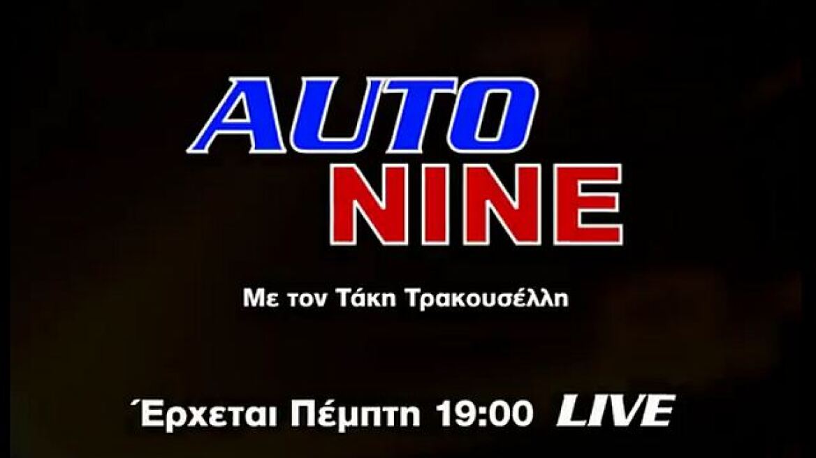 Αuto Nine: Νέα εκπομπή για το αυτοκίνητο στο Channel 9