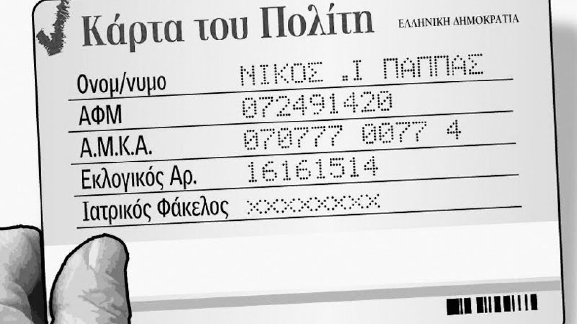 Χωρίς ευαίσθητα δεδομένα η Κάρτα του Πολίτη