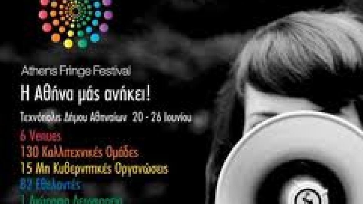 Ξεκινά απόψε το «Athens Fringe Festival»