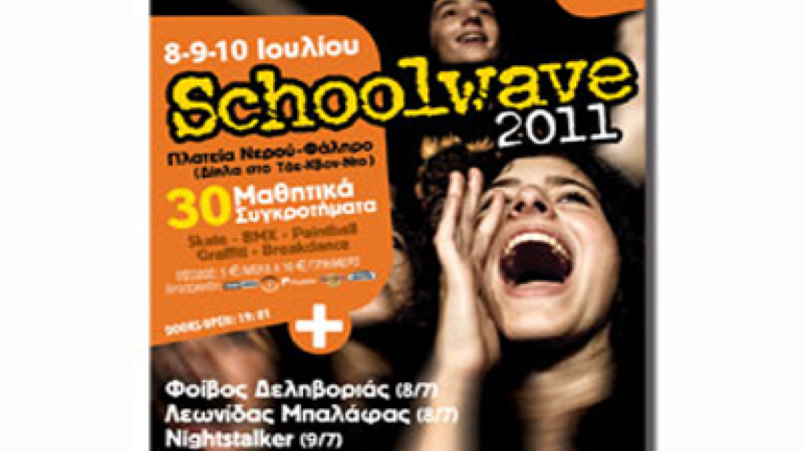 Schoolwave 2011 στην πλατεία Νερού στο Φάληρο