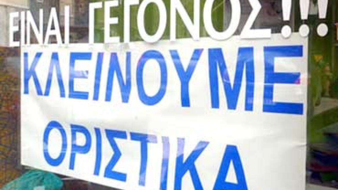 Μάστιγα τα λουκέτα και οι απολύσεις στην Ήπειρο