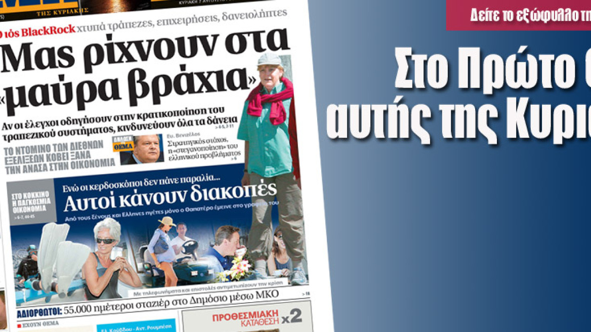 Στο Πρώτο Θέμα   αυτής της Κυριακής