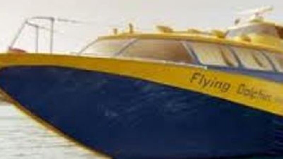 Ταλαιπωρήθηκαν οι επιβάτες του «FLYING DOLPHIN XV»