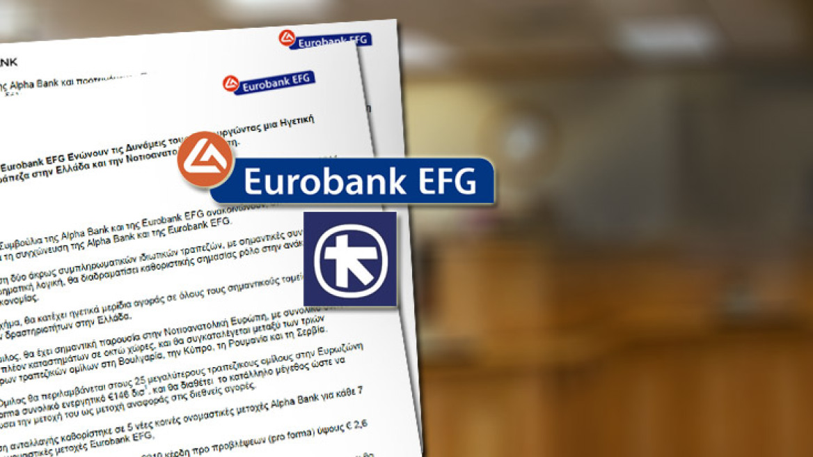 Και επισήμως η νέα Alpha-Eurobank