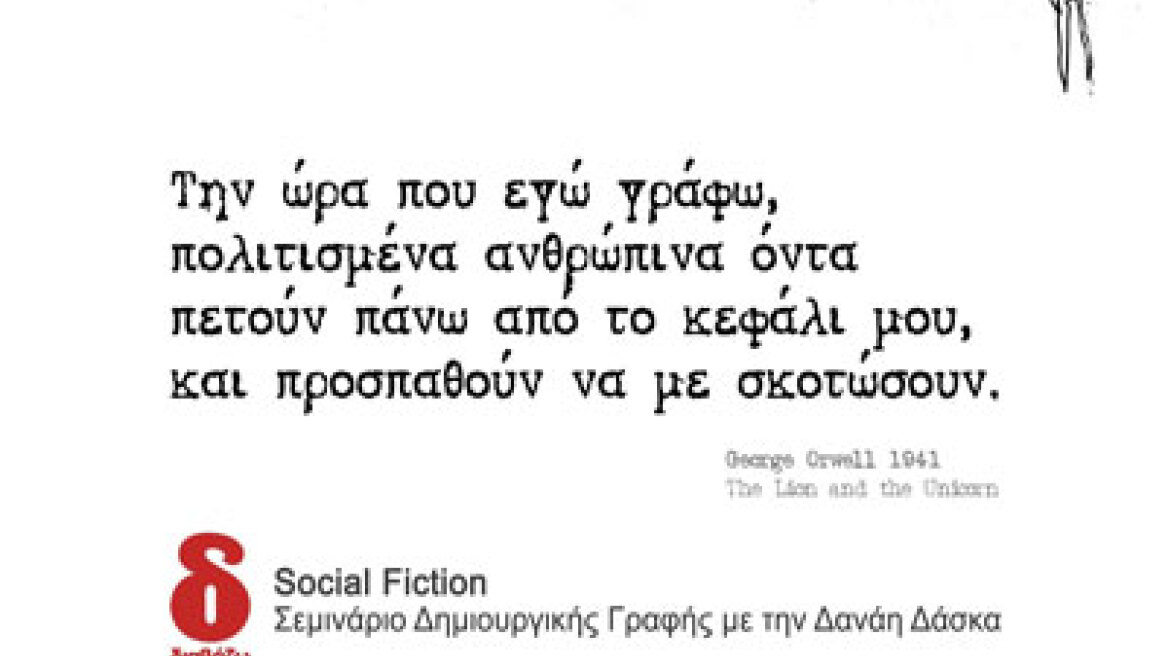 Σεμινάριο Social Fiction από το Περιοδικό "Διαβάζω"