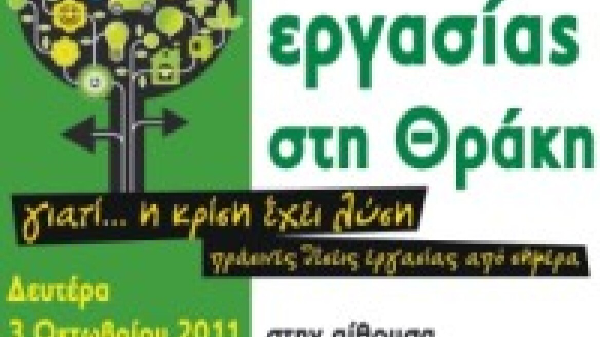 Ημερίδα "Πράσινες θέσεις εργασίας" στην Αλεξανδρούπολη