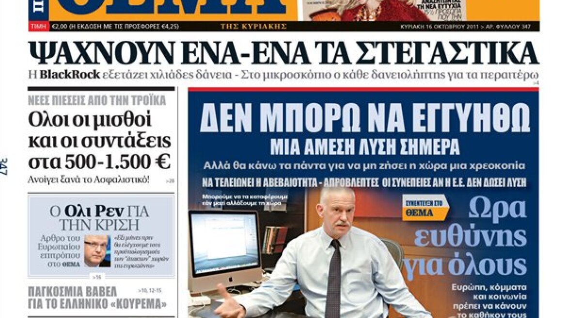 Για τους αναγνώστες του Πρώτου Θέματος