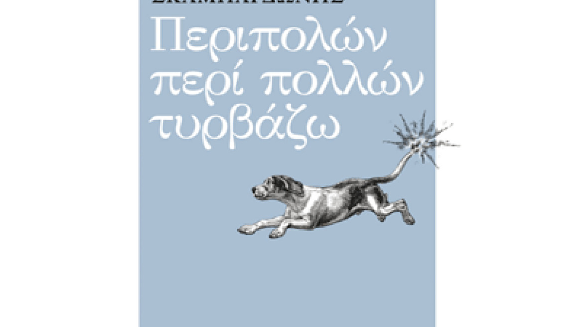 "Περιπολών περί πολλών τυρβάζω" του Γιώργου Σκαμπαρδώνη