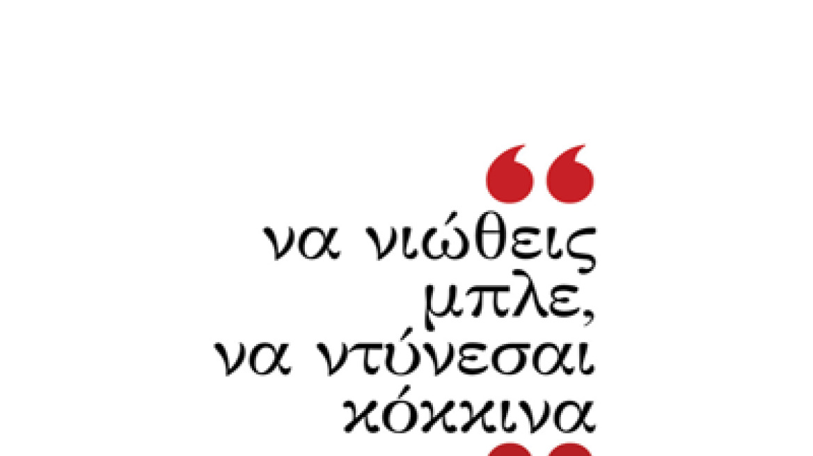 Βιβλίο: "Να νιώθεις Μπλε να Ντύνεσαι Κόκκινα" 