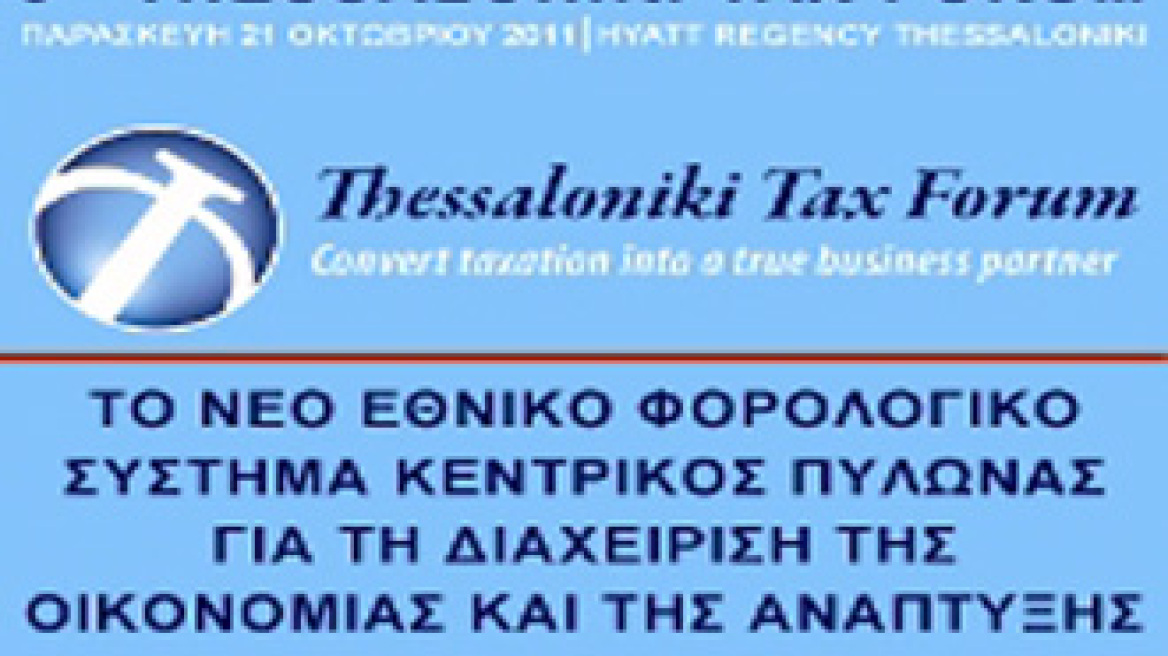 "Βόμβες" στο 3rd Thessaloniki Tax Forum