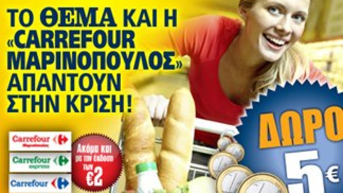 Το ΘΕΜΑ και η Carrefour απαντούν στην κρίση!  