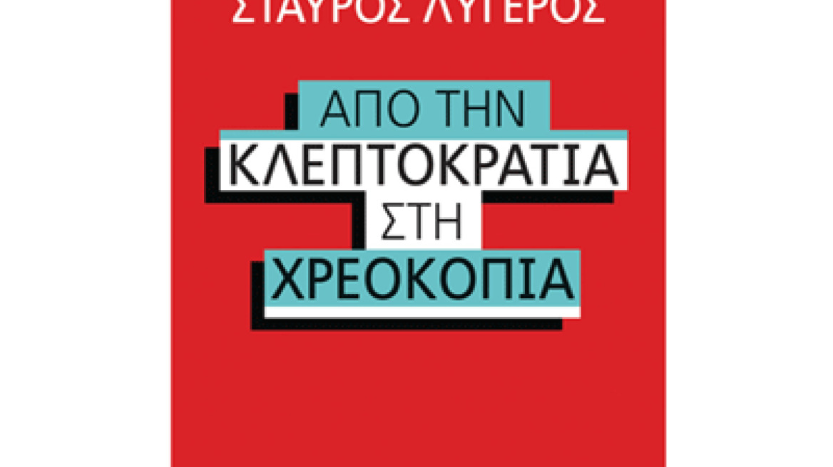 Σταύρος Λυγερός: "Από την κλεπτοκρατία στη χρεοκοπία"