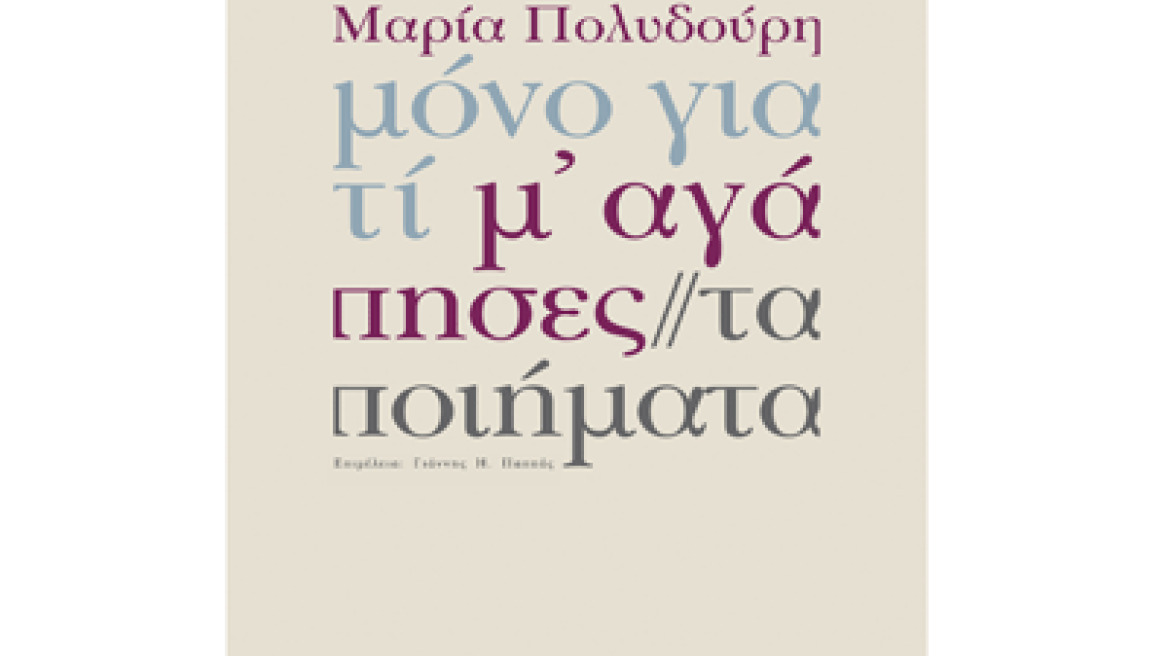 Μαρία Πολυδούρη: "Μόνο γιατί μ' αγάπησες" και ανέκδοτα ποιήματά
