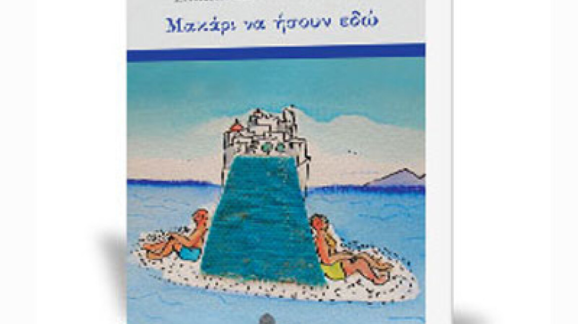 Ελιάνα Χουρμουζιάδου: "Μακάρι να ήσουν εδώ"