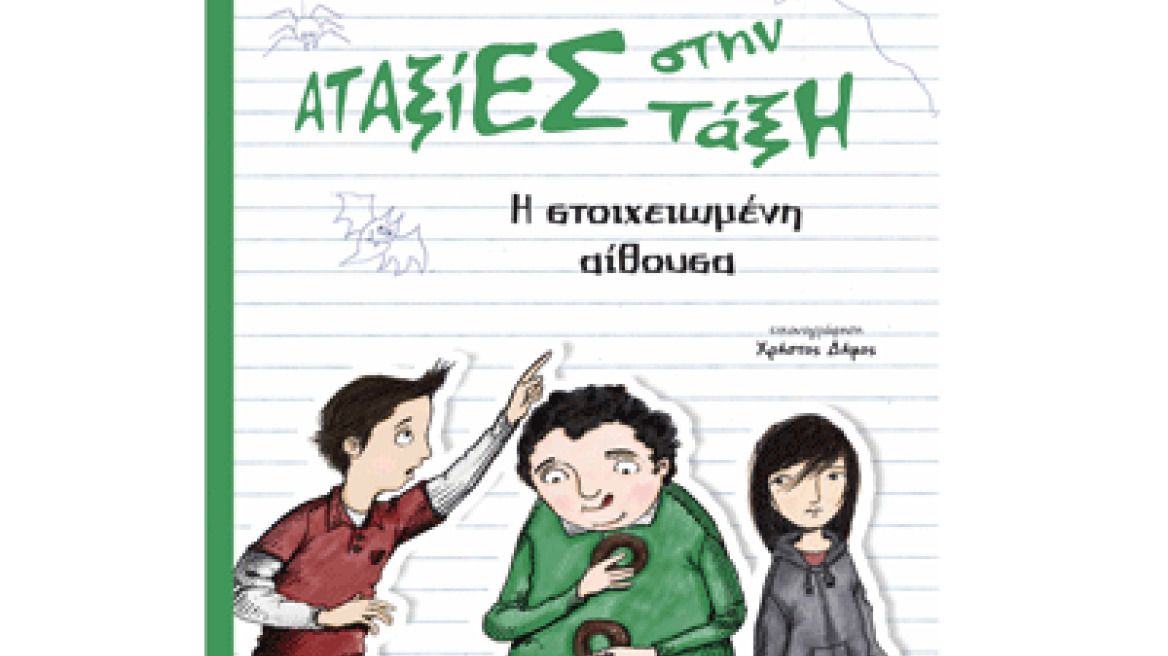 "Αταξίες στην τάξη" του Γιώργου Κ. Παναγιωτάκη