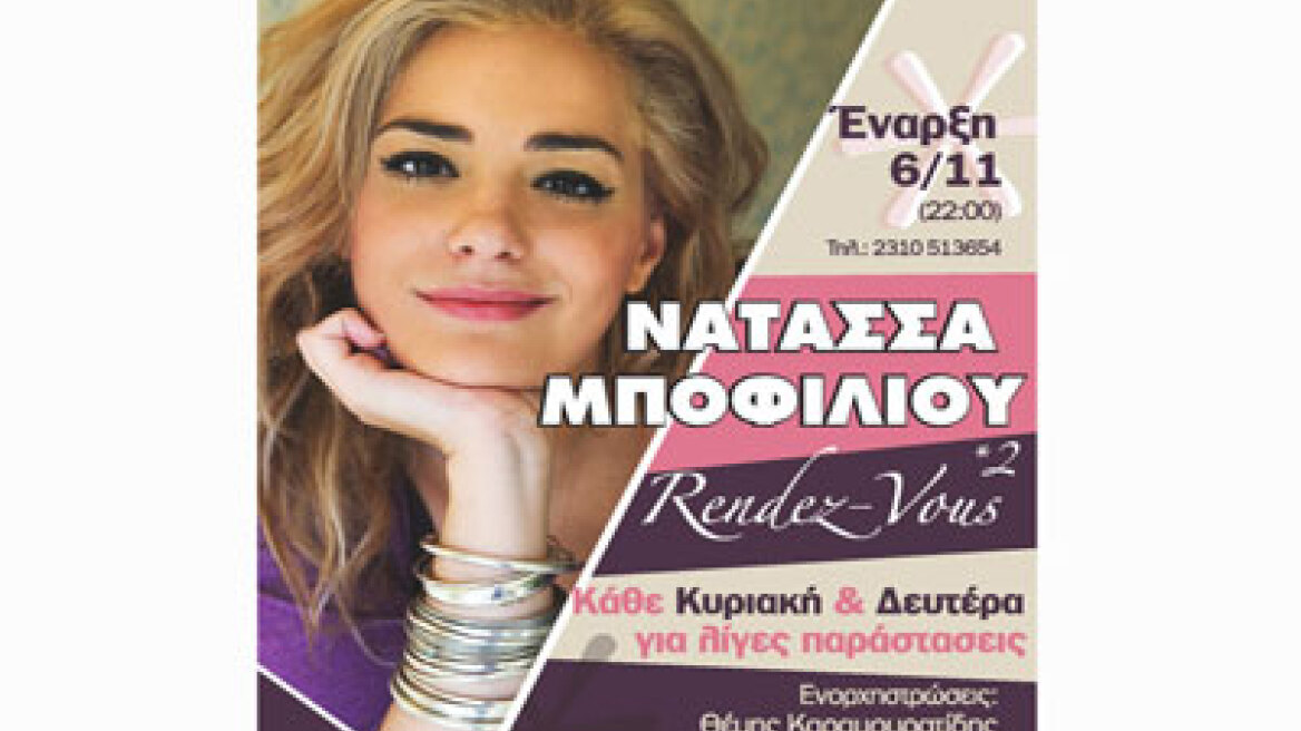 Η Νατάσσα Μποφίλιου επιστρέφει στη Θεσσαλονίκη