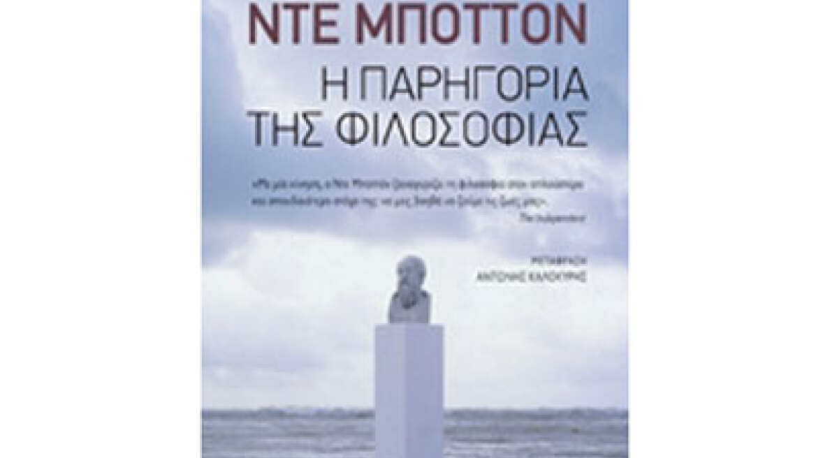 Αλαίν Ντε Μποτόν: "Η παρηγοριά της φιλοσοφίας"