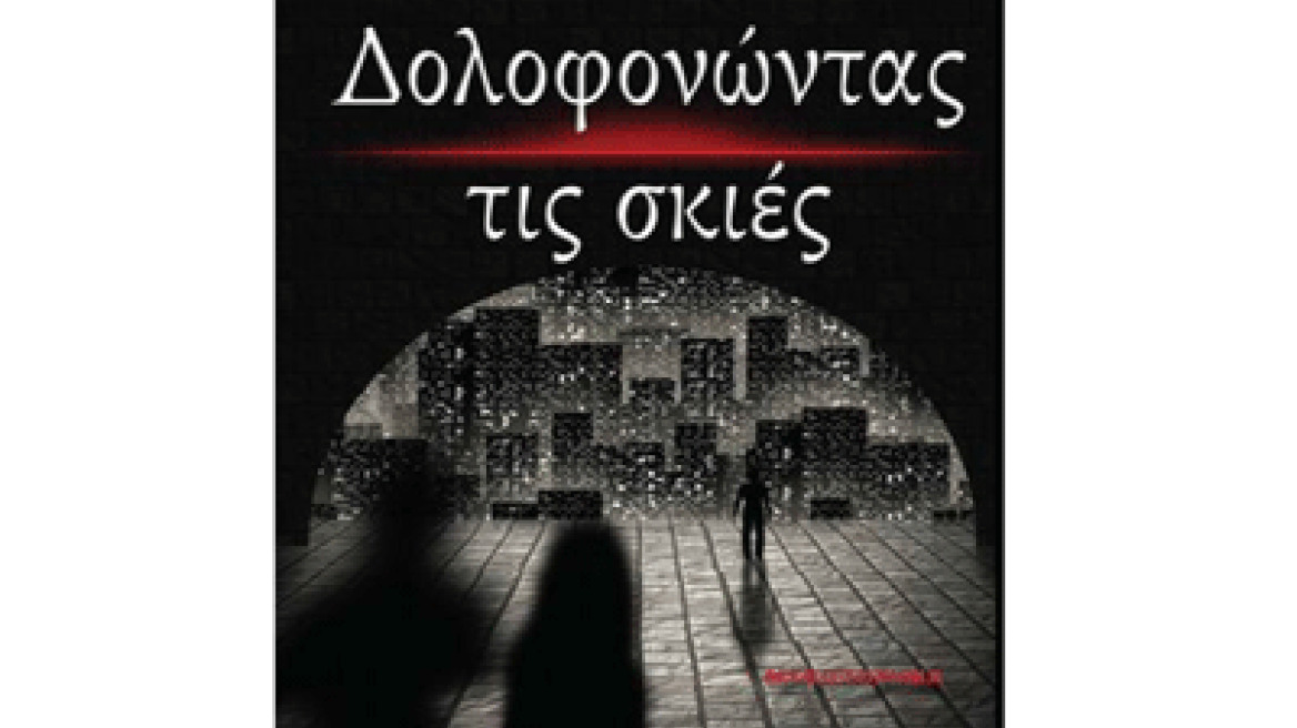 "Δολοφονώντας τις σκιές" του Αβέρκιου Λουδάρου