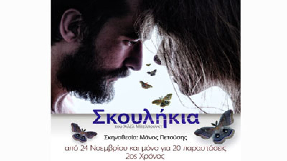 Τα «σκουλήκια» στο θέατρο Σοφούλη