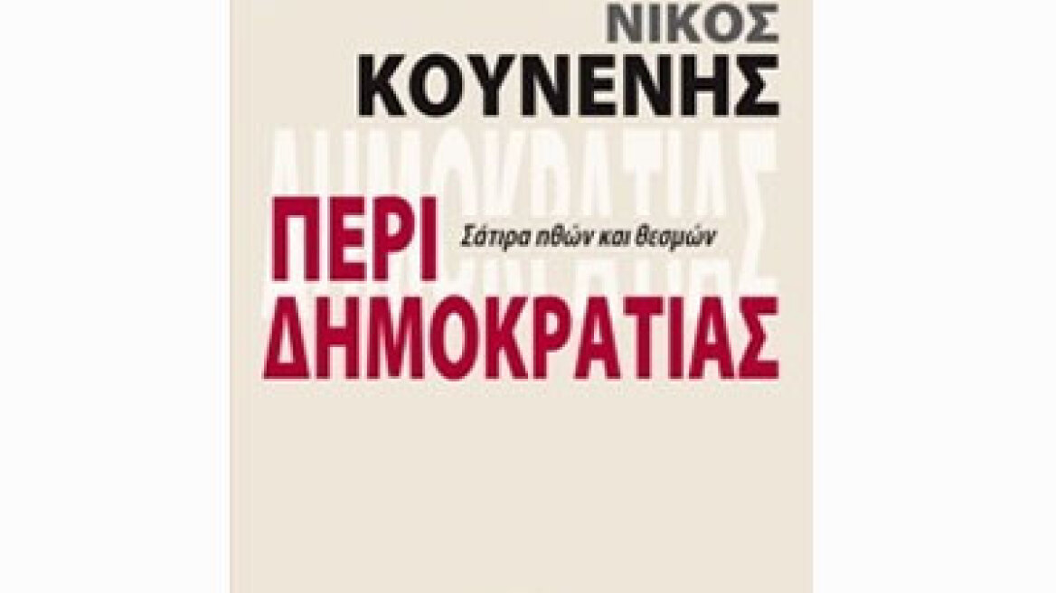 Νίκος Κουνενής: Περί δημοκρατίας - Σάτιρα ηθών και θεσμών