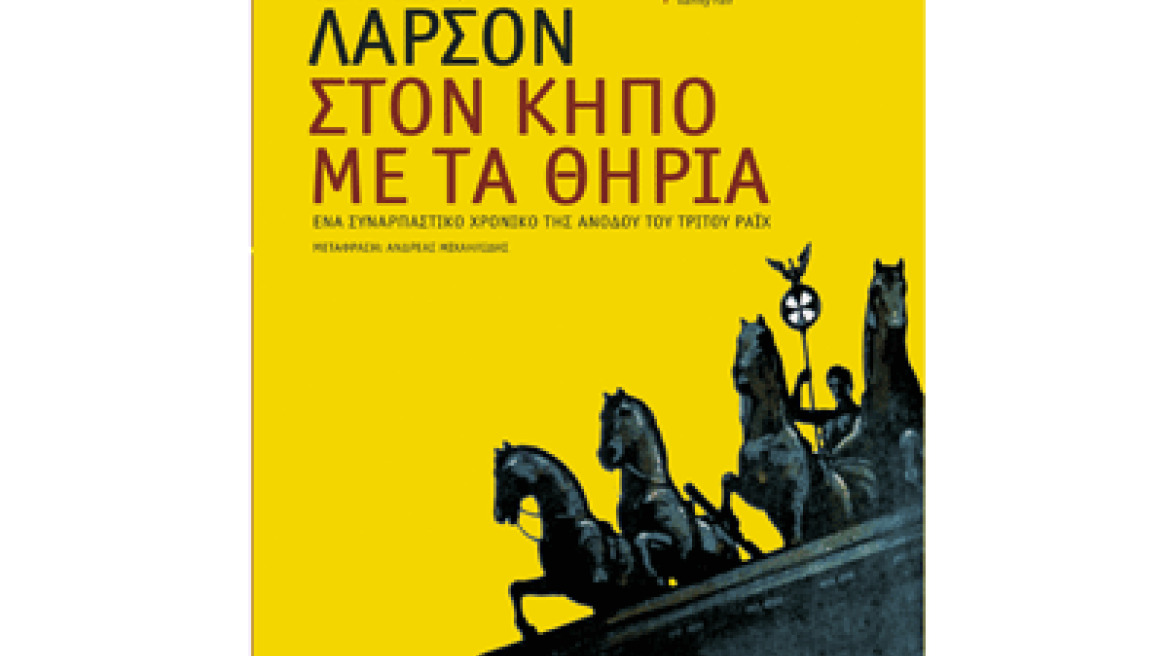 "Στον κήπο με τα θηρία" του Έρικ Λάρσον