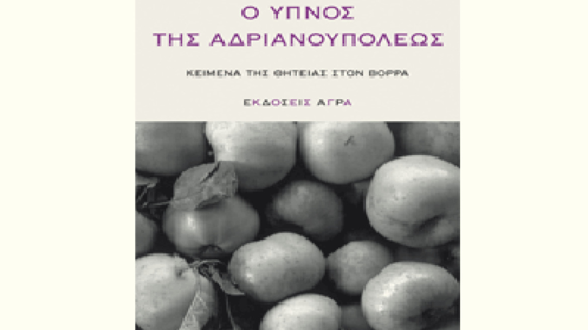 Θοδωρής Γκόνης: "Ο Ύπνος της Αδριανουπόλεως"