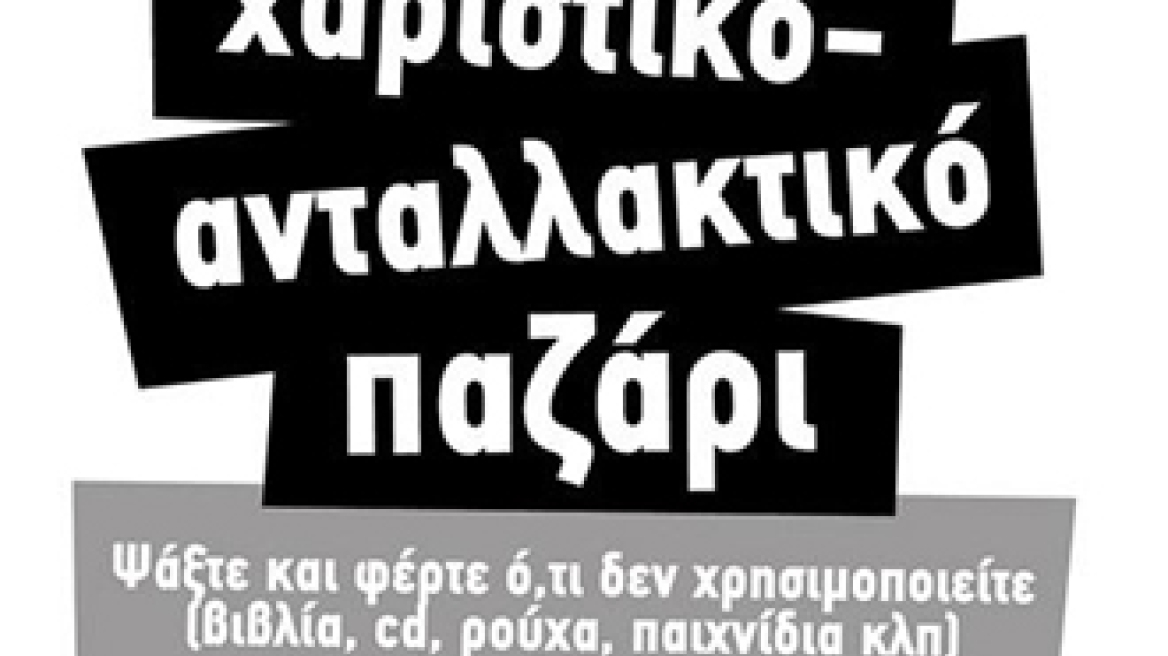 Χαριστικό παζάρι αύριο στη Θέρμη