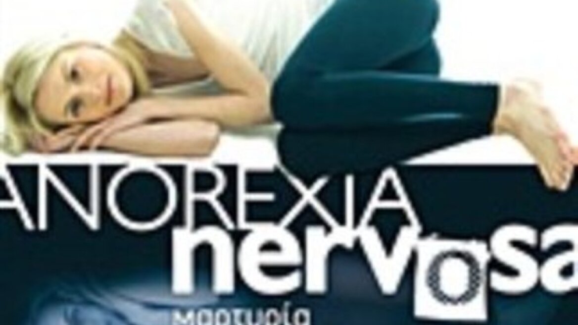 «Anorexia Nervosa»: Ένα βιβλίο-μάθημα ζωής