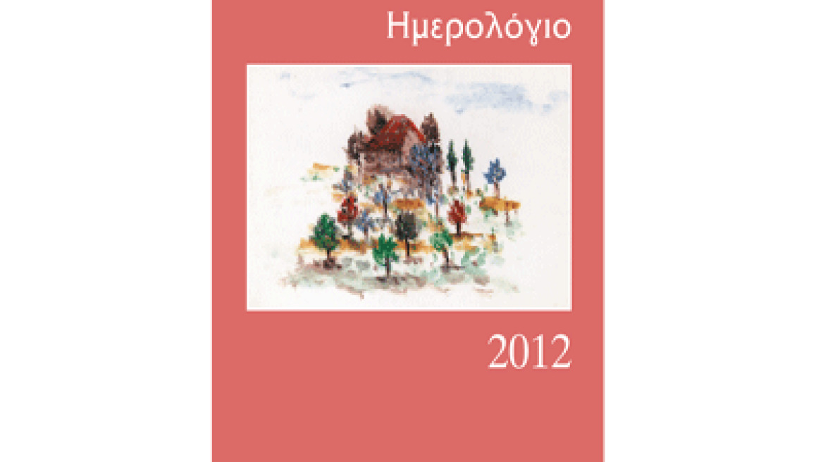 Ποιητικό Ημερολόγιο 2012 σε επιμέλεια Γιάννη Κορίδη