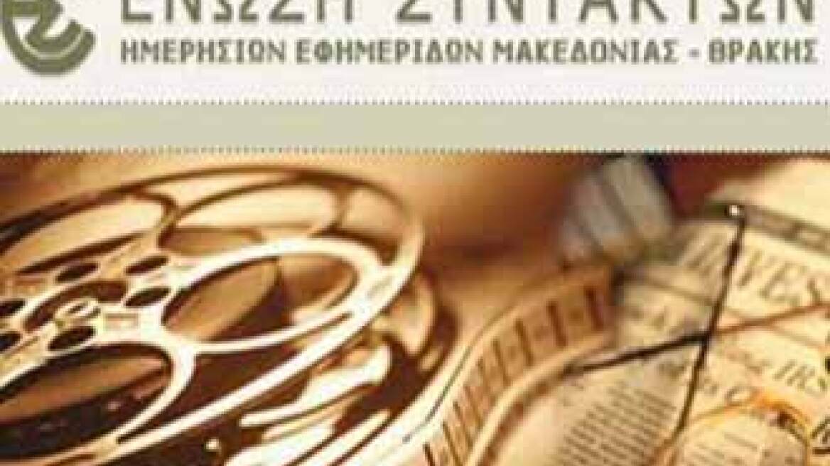 Συγκέντρωση διαμαρτυρίας δημοσιογράφων στη Θεσσαλονίκη