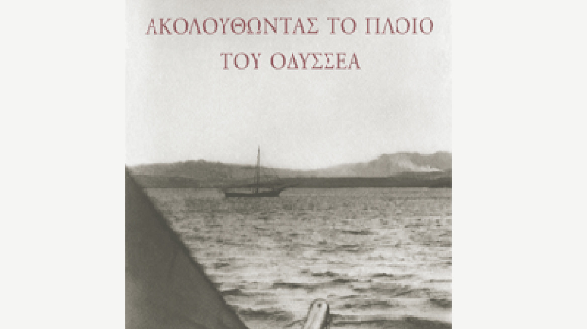 "Ακολουθώντας το πλοίο του Οδυσσέα" μετά από 20 χρόνια