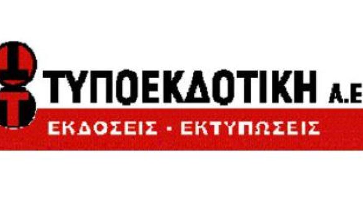 Στο άρθρο 99 η ΤΥΠΟΕΚΔΟΤΙΚΗ Α.Ε. του ΚΚΕ