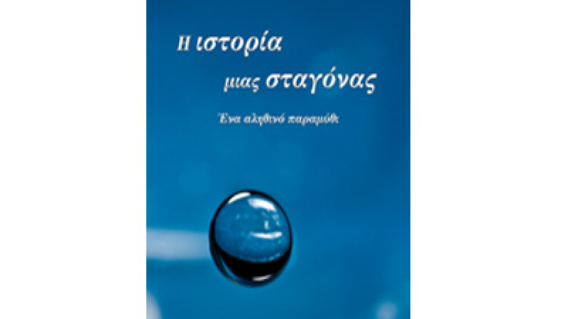 "Η ιστορία μιας σταγόνας", μυθιστόρημα αυτογνωσίας