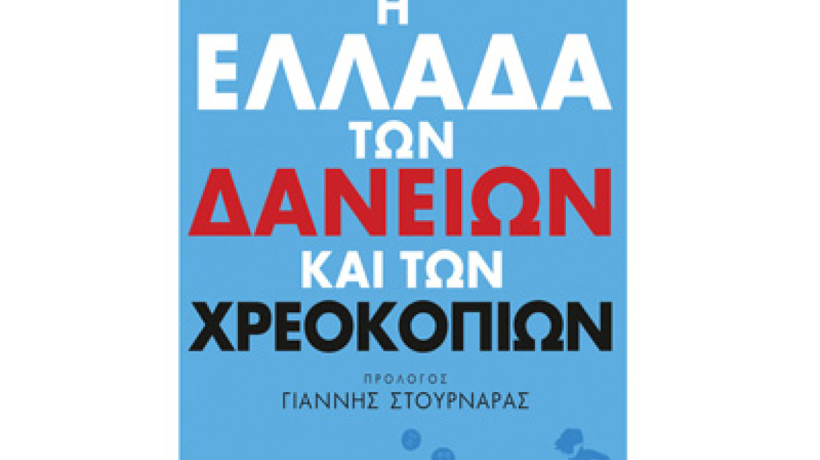 "Η Ελλάδα των δανείων και των χρεοκοπιών"