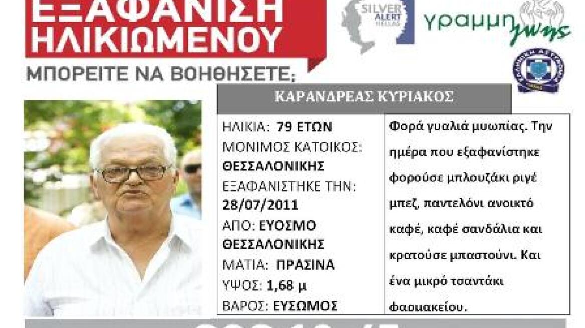 Μεγάλος ο αριθμός εξαφανίσεων ηλικιωμένων στη χώρα μας